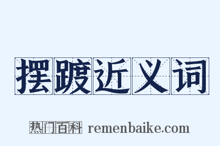 摆踱近义词是什么意思的图片
